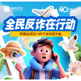 全民反诈在行动丨警惕暑期出行机票退改签诈骗