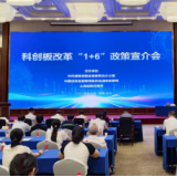 全方位赋能科创型企业  湖南举办科创板改革“1+6”政策宣介会