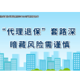 保险公益宣传片①｜“代理退保”套路深，暗藏风险需谨慎