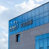 安克创新筹划赴港融资