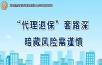 保险公益宣传片①｜“代理退保”套路深，暗藏风险需谨慎