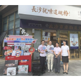兴业银行长沙分行“1元嗦粉”点燃星城烟火气