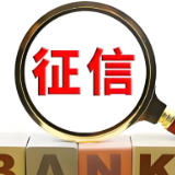 征信服务新收费标准：个人柜台查询自身信用报告每年前2次免费 第3次起每次5元