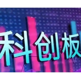 前6月7家企业登陆科创板 均选择上市标准一