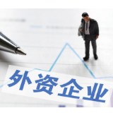 上半年中国新设外企数同比增长11.7%