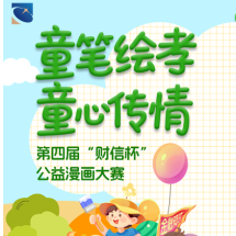 童笔绘孝，童心传情：第四届“财信杯”公益漫画大赛火热进行中