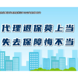 保险公益宣传片②｜代理退保莫上当，失去保障悔不当！