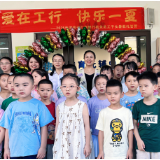 工商银行湖南省分行机关员工子女暑期爱心托管营快乐启航