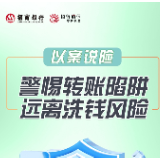 招行长沙分行以案说险：警惕转账陷阱 远离洗钱风险