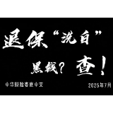 视频丨中华财险娄底中支提醒：退保“洗白”黑钱？查！