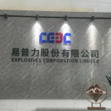核心优势凸显 水电工程爆破专家易普力迎来新机遇