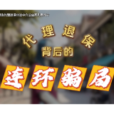 保险公益宣传片③｜揭秘代理退保背后的连环骗局