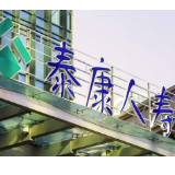 泰康人寿湖南怀化中心支公司快速理赔 护航甲状腺癌客户
