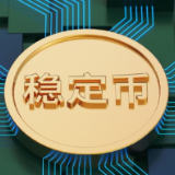 多地发布风险提示：防范披着“稳定币”马甲的骗局