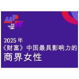 前三！蓝思科技周群飞上榜2025中国最具影响力商界女性榜