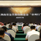 湖南省金芙蓉投资基金“市州行”走进湘西州