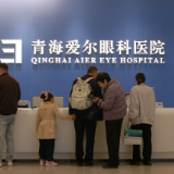 “十四五”眼健康规划收官年丨爱尔眼科十年青海公益：从“生命禁区”到清晰视界