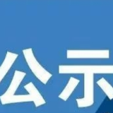 关于湖南省金芙蓉产业引导基金新能源产业子基金管理机构的公示