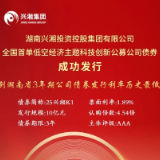 兴湘集团在上交所成功发行全国首单低空经济科技创新公募公司债券