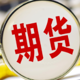上半年全国期货市场累计成交量同比增长17.82% 累计成交额同比增长20.68%