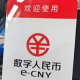央行：支持数字人民币创新应用等推广到相关自贸试验区