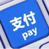 13家支付机构正式换发“长期有效”的支付牌照