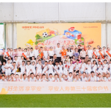 7·8保险公众宣传丨青少年足球嘉年华点燃夏日热情 平安人寿第三十届客户节在湘启幕