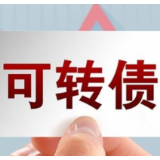 年内第5只！又有银行可转债触发强赎