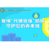 保险公益宣传片④｜警惕“代理退保”陷阱，守护您的养老钱！