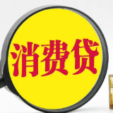 金融“国补”来了！长沙消费贷或重回“2”字头