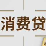 个人如何操作消费贷贴息？财政部官员详解