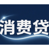 消费贷款新“国补”怎么申请？一文看懂