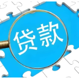 “双贴息”政策落地，条件有哪些、如何办理？实操版全解读