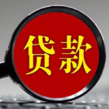 最高1万元！这些贷款贴息，怎么申领？