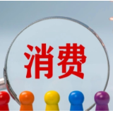 贴息政策惠民生促消费——财政金融协同降低居民和经营主体信贷成本