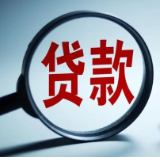 两项贷款贴息政策出台 多家银行快速响应、有序推进