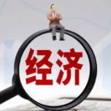 国家统计局：我国经济长期向好的支撑条件和基本趋势没有变