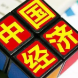 “反内卷”成效如何？经济前景怎样？国家统计局回应经济热点