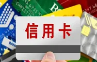 近十家银行集体提示：严禁信用卡资金用于炒股