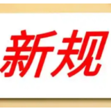 涉及超10万亿元存量项目！重磅财政新规发布
