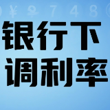 又有多家中小银行下调存款利率