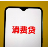 怎么申请消费贷款贴息？对征信有没有要求？