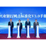 “网点兴业”焕新升级 兴业银行发布网点标准化V3.0手册