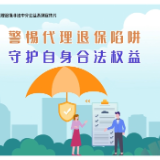 保险公益宣传片⑤丨警惕代理退保陷阱，守护自身合法权益！