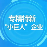 2024年中国专精特新“小巨人”企业营收4.84万亿元