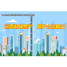 保险公益宣传片⑥丨远离退保黑产，保护合法权益！