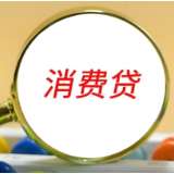 消费贷“国补”来了！（附指南）