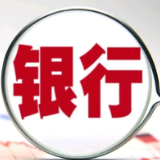 国有银行持续加大房地产与个人消费领域金融支持力度