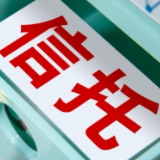 信托知识百问百答（四）丨信托关系与委托代理关系的区别是什么？