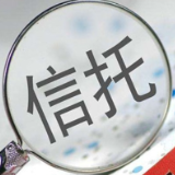 信托知识百问百答（九）丨成为信托受托人的条件是什么？